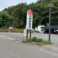 七時雨鉱泉の立て看板