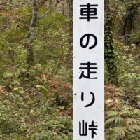 車之走峠