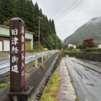 湯瀬渓谷にある鹿角街道部分入口