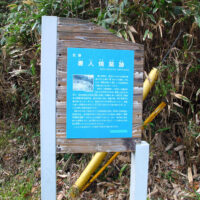 唐人焼窯の説明板
