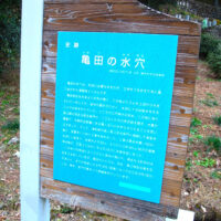 亀田の水穴説明板