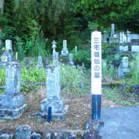 名医の誉れ高い三宅雄仙の墓：墓は六日市町文化財に指定されている。