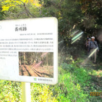 星坂にあった番所跡の説明板　「慶長年間に星坂に関番所が造られた。この地は西の津和野領と南の長州領の境にあり、道は山口県の宇佐郷に続いている。関番人は誰それの5人であった。関所は改め場を挟む形で両側に詰所があり、敷地は誰それから1反20分、誰それから1反分を借り上げ、2軒ともに部屋が8畳・12畳・6畳・4畳・物置がある、当時としては大きな屋敷だった。