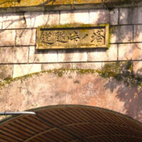 古い字体のトンネル銘板